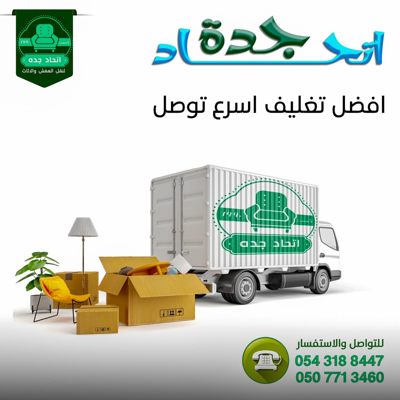 شركة نقل عفش بجدة